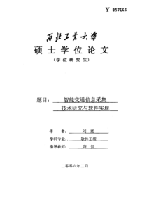 智能交通信息采集技术研究与软件实现