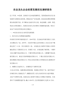 2019年农业龙头企业经营发展状况调研报告