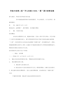 华润万佳第二届“开心实践COOL一夏”夏令营策划案(doc22)(1)