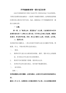 单屯小学健康教育第一课计划与安排