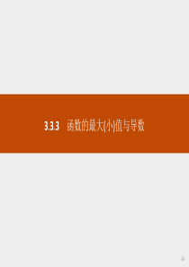 2020届人教A版数学选修1-1同步配套-第三章-导数及其应用3.3.3-函数的最大(小)值与导数