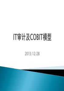 IT审计与COBIT体系