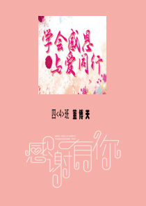 感恩老师-父母-学校---感恩节主题班会PPT课件