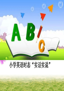 小学英语时态