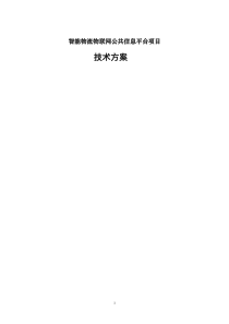 智能物流物联网公共信息平台技术方案