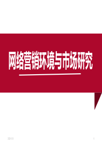 网络营销2.网络营销环境与市场研究