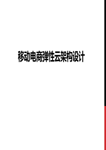 5-2-移动电商弹性云架构设计