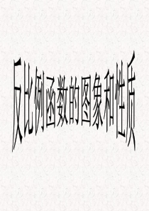 6.2.1反比例函数图像与性质第一课时.ppt