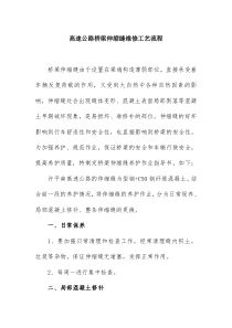 高速公路桥梁伸缩缝维修工艺流程