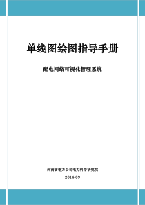 配电网络可视化管理之单线图绘图指导手册