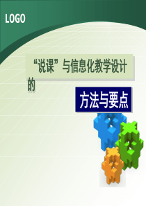 说课与教学设计的方法与要点__创新杯说课大赛赛前培