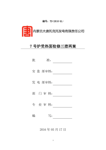 2016年5月17日7号炉受热面检修三措两案
