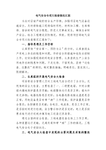 电气安全专项大检查情况汇报