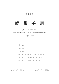 最新2015版-质量手册(ISO9001-2015)