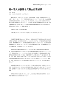高中语文必修课单元整合处理初探