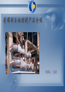 丹佛斯-自动控制产品介绍