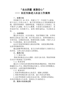 走出阴霾-重塑信心——-社区失独老人社会工作案例
