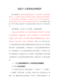 浅议个人信息的法律保护