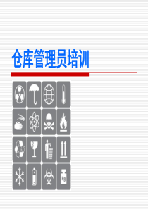 仓库人员培训资料