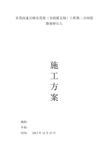 碎石土施工技术方案