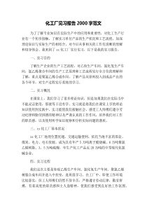 化工厂见习报告2000字范文