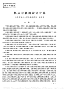 机床导轨的设计计算