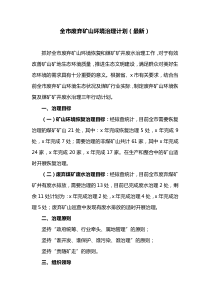 全市废弃矿山环境治理计划(最新)