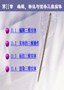 AutoCAD2007课件第11章