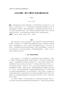 认知与创新—基于计算机产业进化模式的分析