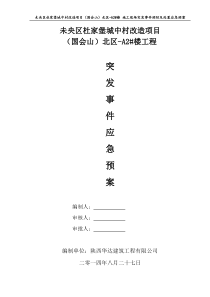施工现场突发事件应急预案