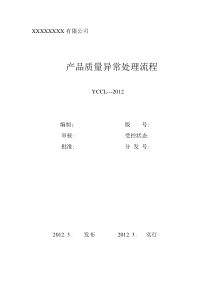 产品质量异常处理流程