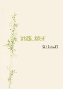 清水混凝土案例分析