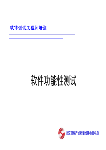 《软件功能性测试》PPT课件