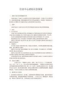 信息中心消防应急预案
