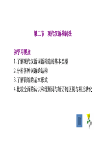 第二节-现代汉语构词法