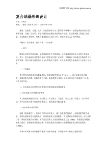 复合地基处理设计