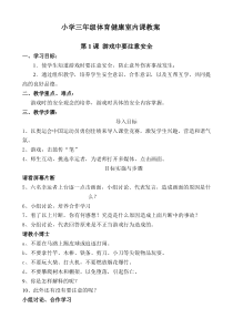 小学三年级体育健康室内课教案(水平二)