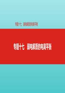 高考化学总复习专题17弱电解质的电离平衡课件