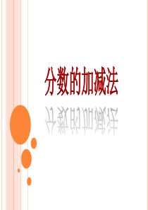 北师大五年级下分数的加减法复习(很全面哦)