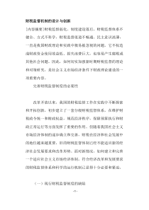 财税监督机制的设计与创新(doc23)