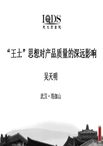 之五吴天明“王土”思想对产品质量的深远影响