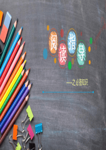 小学阅读之必备知识