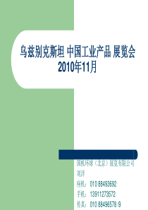 乌兹别克斯坦中国工业产品展览会
