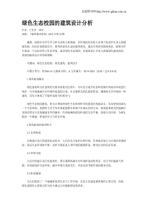 绿色生态校园的建筑设计分析
