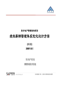 赛普咨询：英才地产管理咨询项目绩效薪酬管理体系优化设计方案