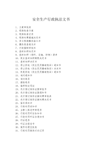 安全生产行政执法文书