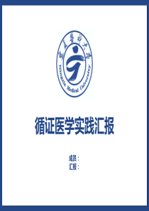 循证医学实践汇报