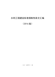 (打印一份)2016版工程建设标准强制性条文---副本