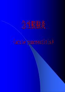 急性胰腺炎课件1