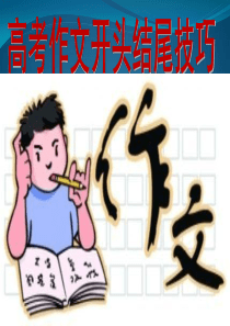 作文写作指导——开头结尾技巧